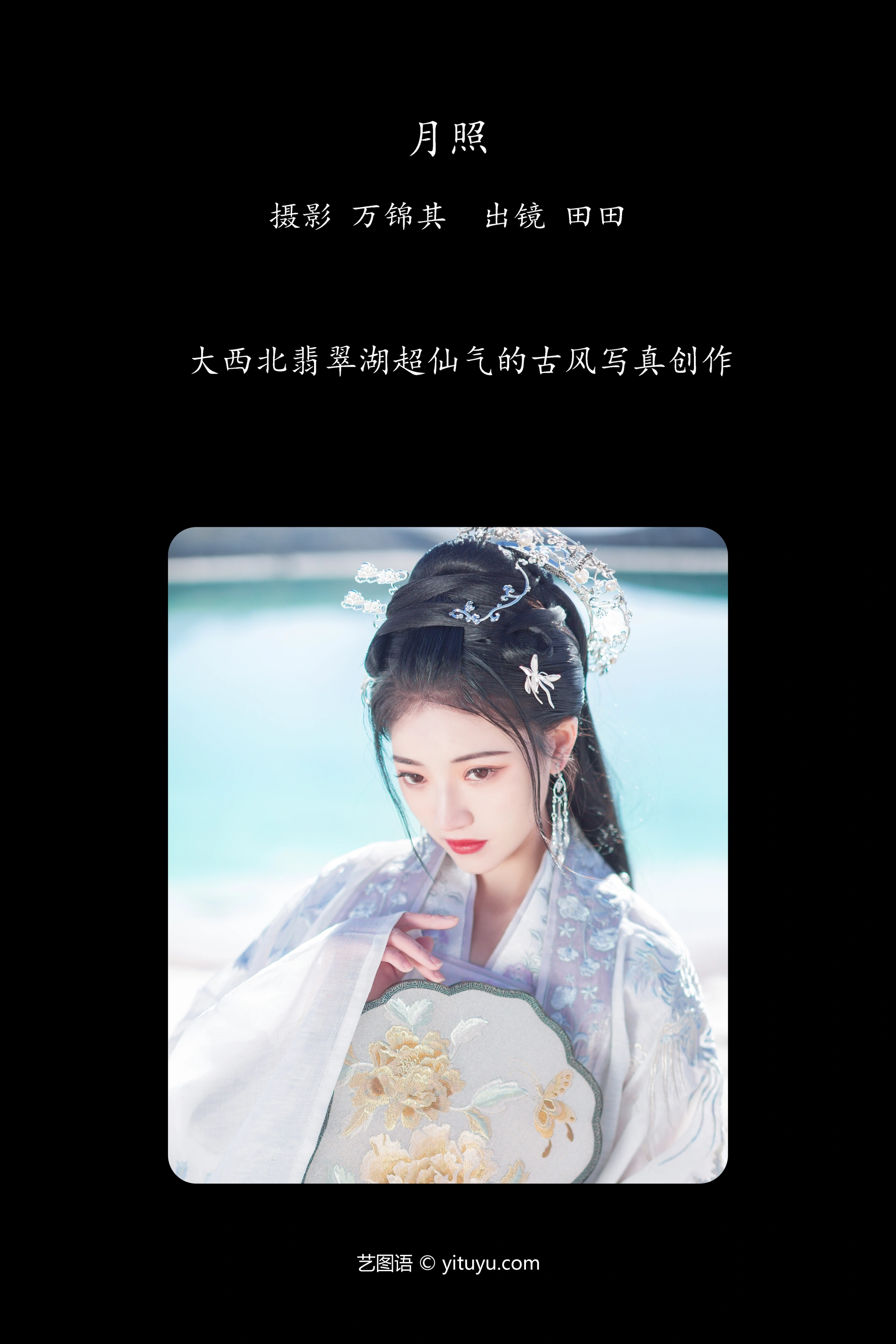 [YITUYU艺图语]2024.10.02 月照 当初叫人家小田田 0